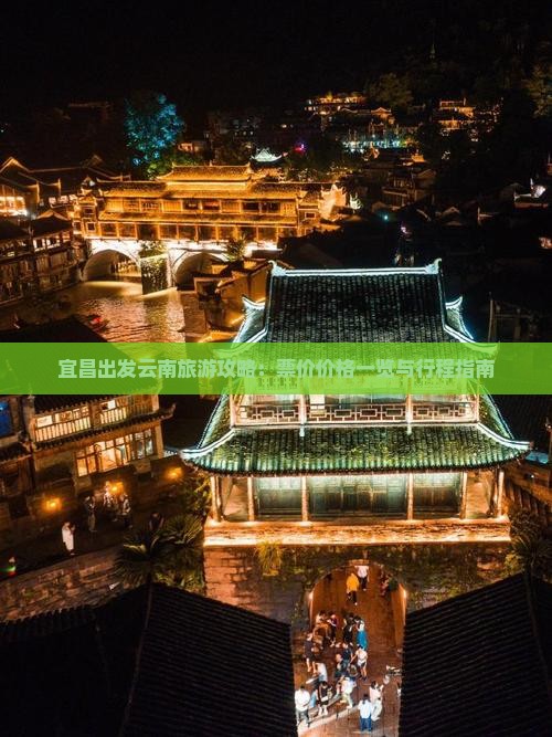 宜昌到云南门票