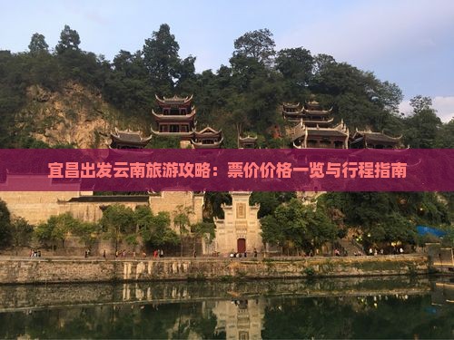 宜昌到云南门票