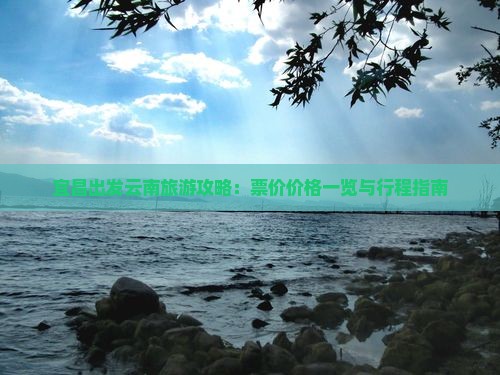 宜昌到云南门票