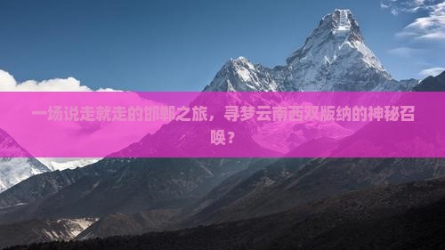 邯郸到云南西双版纳个人游 邯郸到云南西双版纳个人游