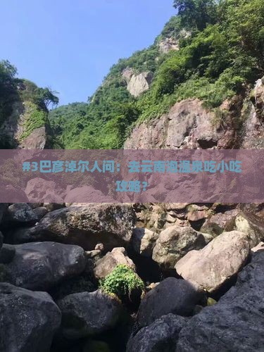 巴彦淖尔到云南温泉旅游小吃