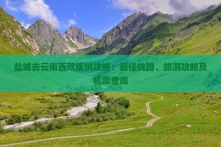 盐城去云南西双版纳攻略