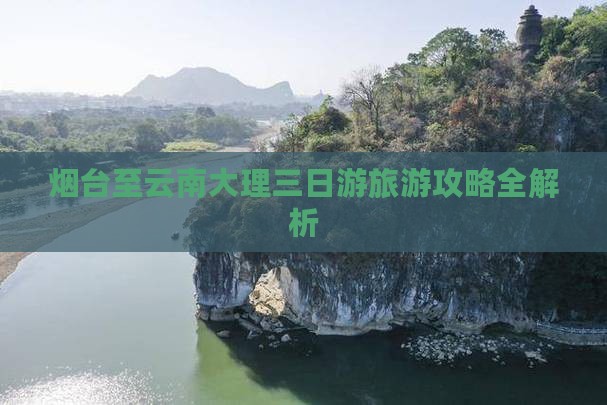 烟台到云南大理三日游