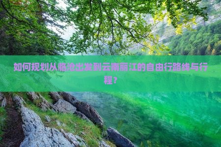 临沧去云南丽江自由行