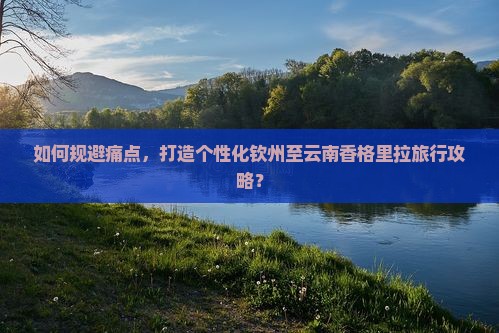 钦州到云南香格里拉攻略