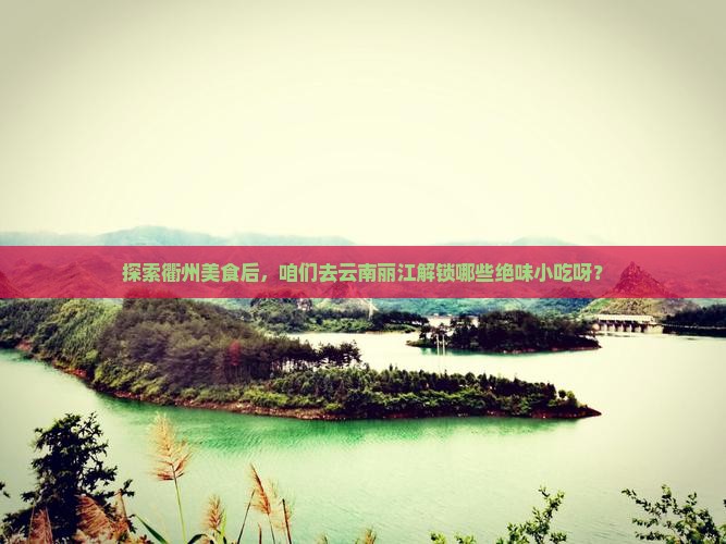 衢州去云南丽江旅游小吃