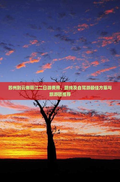 苏州到云南丽江二日游