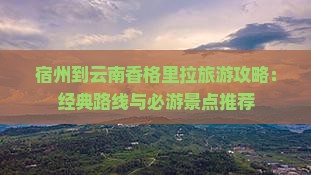 宿州到云南香格里拉哪里玩