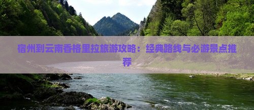 宿州到云南香格里拉哪里玩