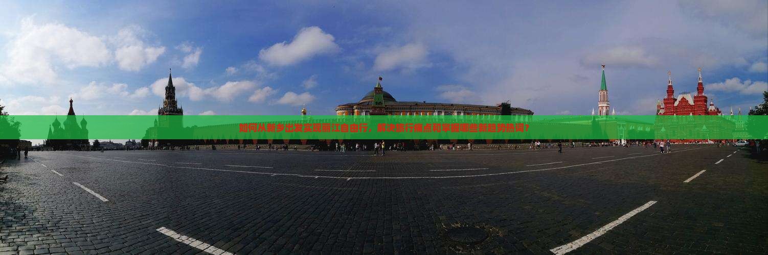 新乡去云南丽江自由行