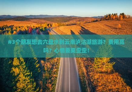 六盘水到云南泸沽湖团体旅游