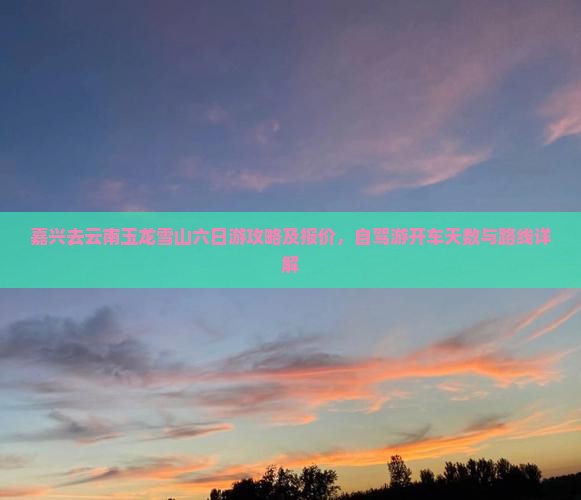 嘉兴去云南玉龙雪山六日游