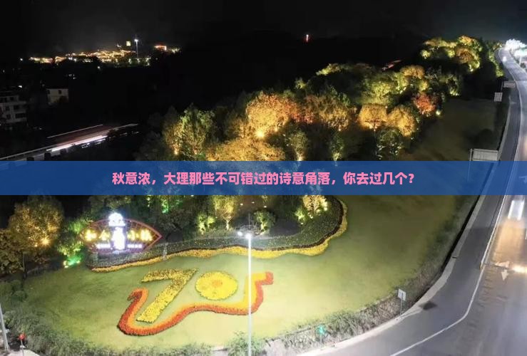 秋天去云南大理必去地
