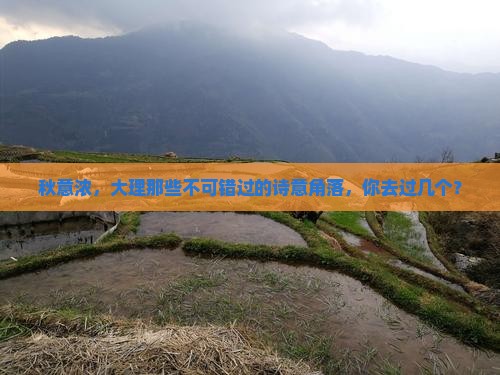 秋天去云南大理必去地
