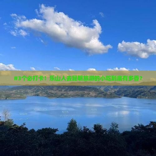 乐山去云南昆明旅游小吃