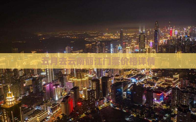 五月去云南丽江门票