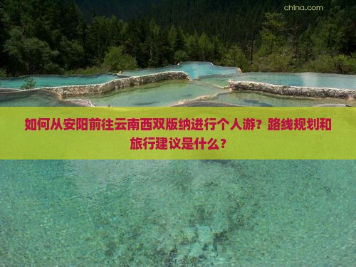 安阳到云南西双版纳个人游