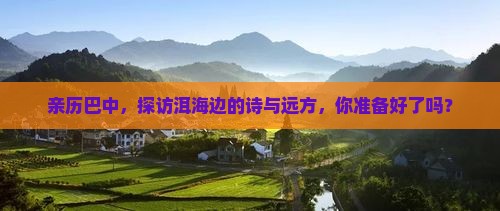 巴中去云南洱海攻略