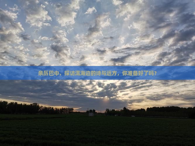 巴中去云南洱海攻略