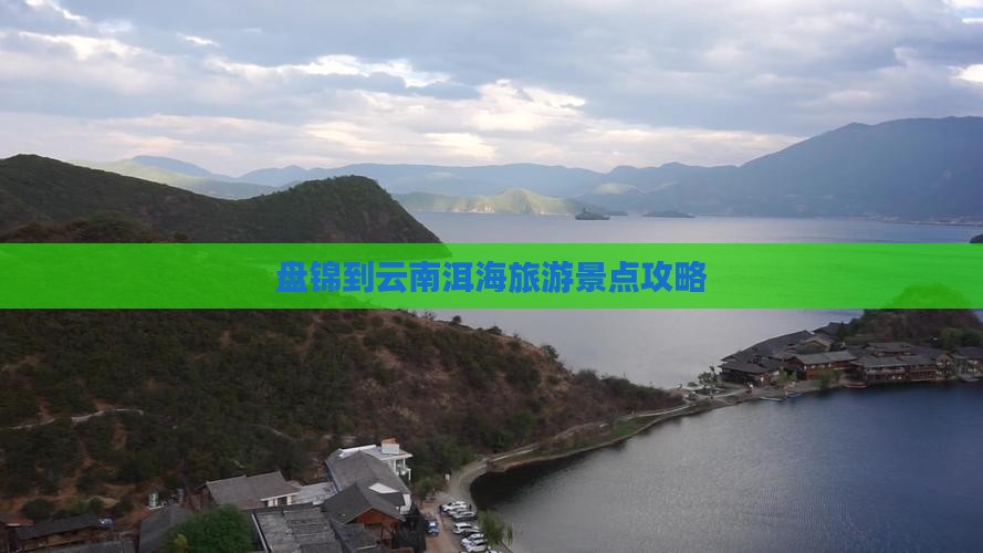 盘锦去云南洱海门票