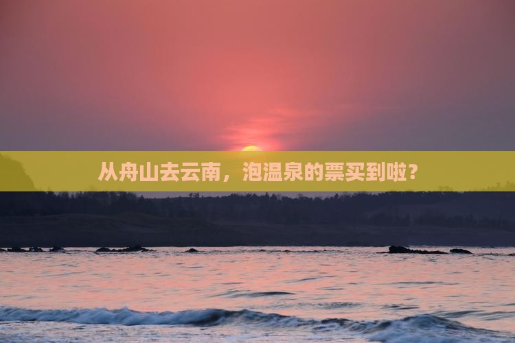 舟山到云南温泉门票