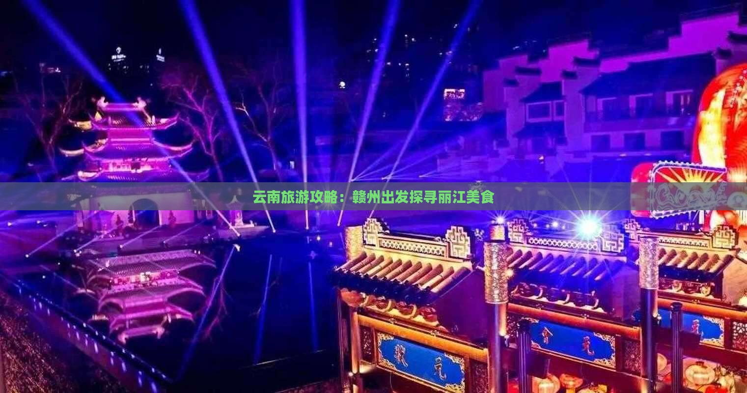 赣州到云南丽江旅游小吃