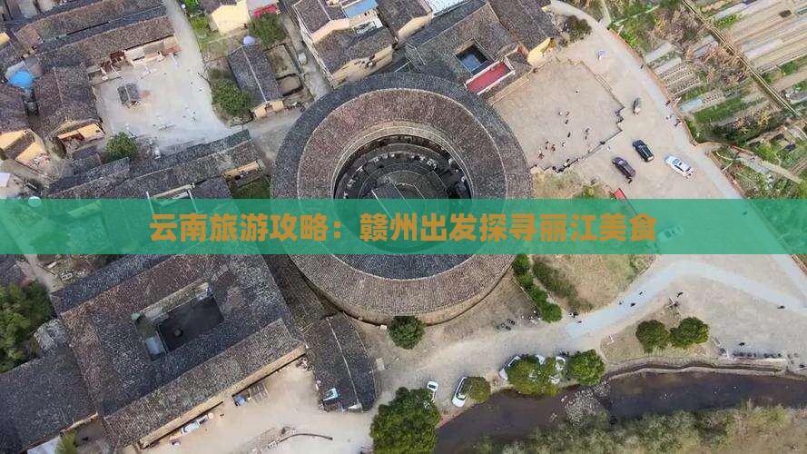 赣州到云南丽江旅游小吃