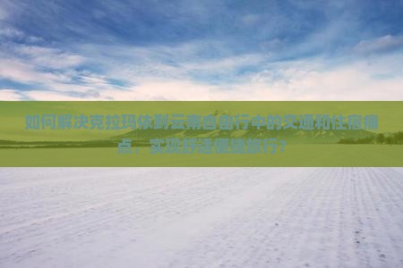 克拉玛依到云南自由行