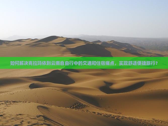 克拉玛依到云南自由行