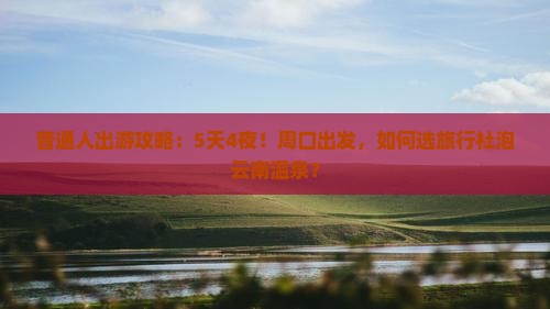 周口去云南温泉旅行社