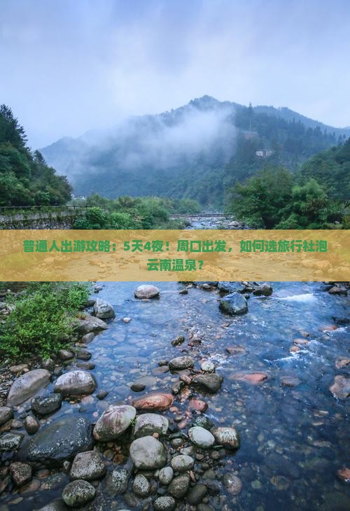 周口去云南温泉旅行社