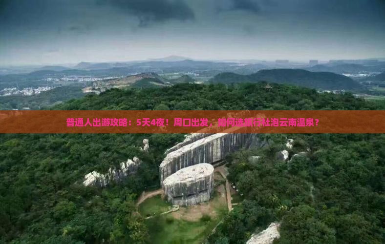 周口去云南温泉旅行社