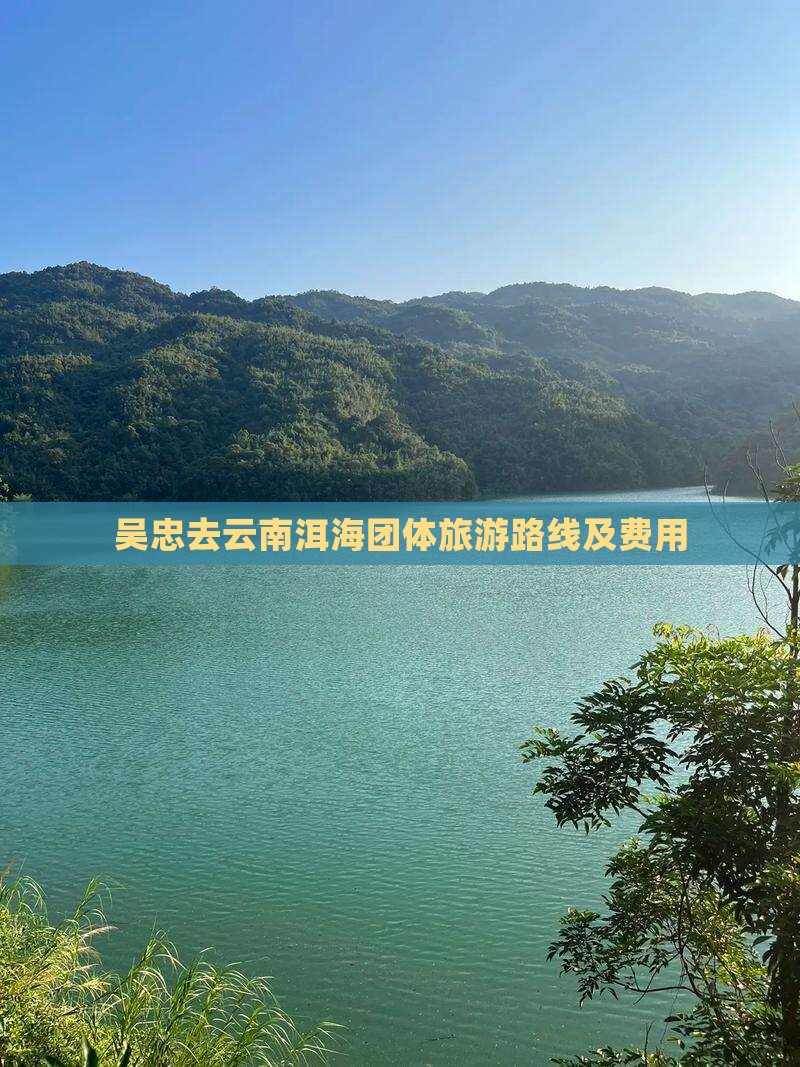吴忠去云南洱海团体旅游
