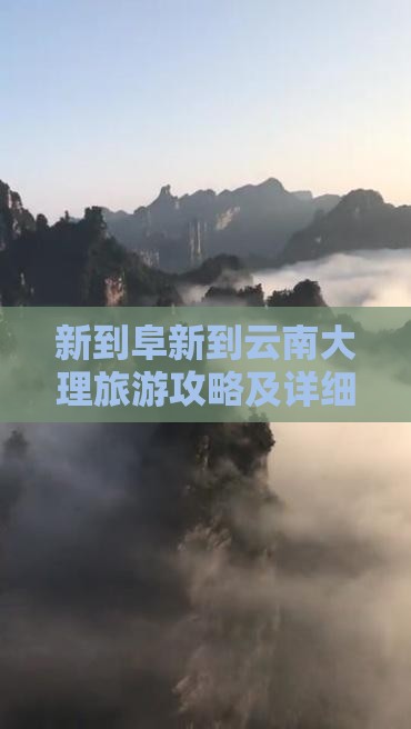 阜新到云南大理自由行