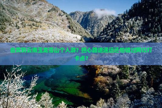 自贡到云南玉龙雪山个人游