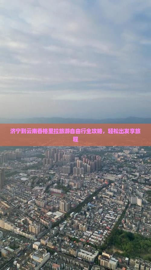 济宁到云南香格里拉自由行