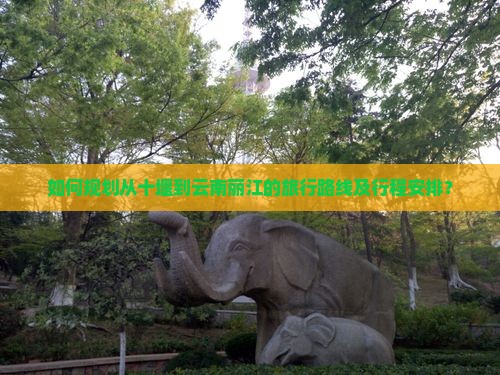 十堰到云南丽江攻略