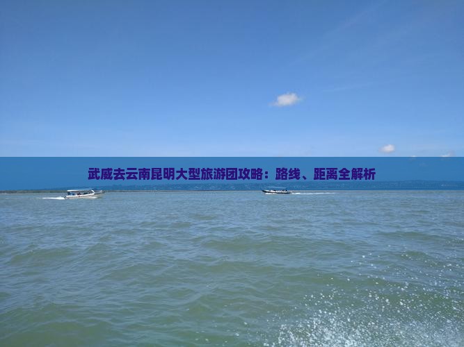 武威去云南昆明大型旅游团