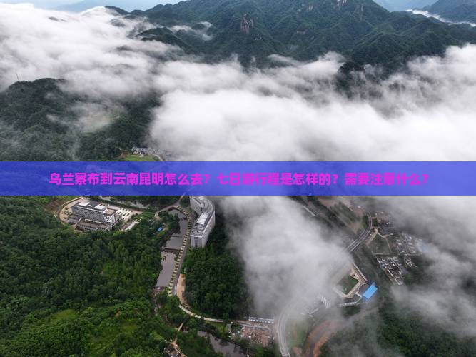 乌兰察布去云南昆明七日游