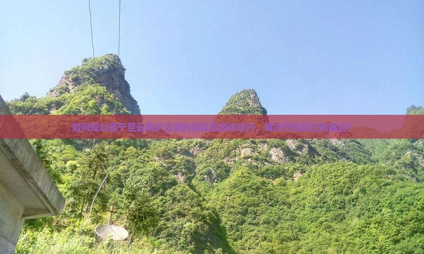 西宁去云南泸沽湖团体旅游