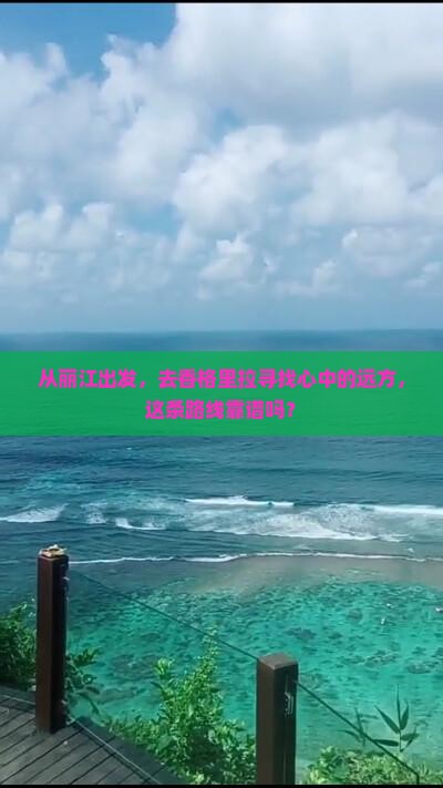 丽江去云南香格里拉攻略