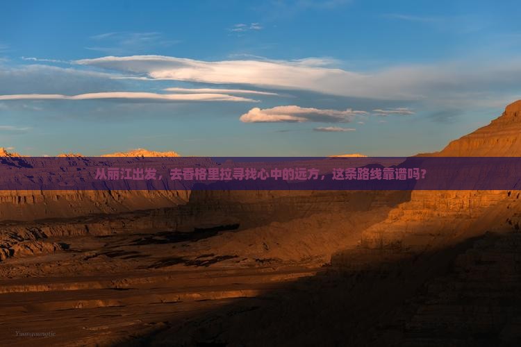 丽江去云南香格里拉攻略