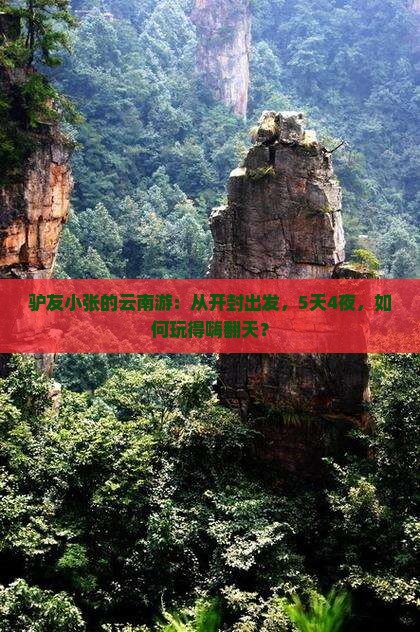 开封到云南攻略