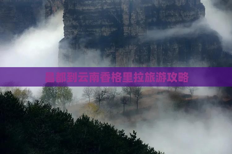 昌都到云南香格里拉攻略