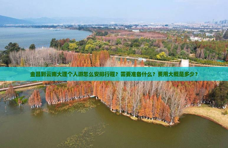 金昌到云南大理个人游 金昌到云南大理个人游