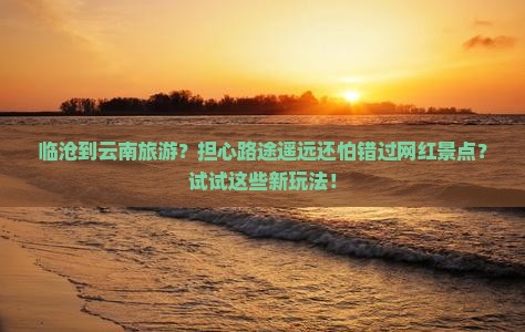 临沧到云南旅游