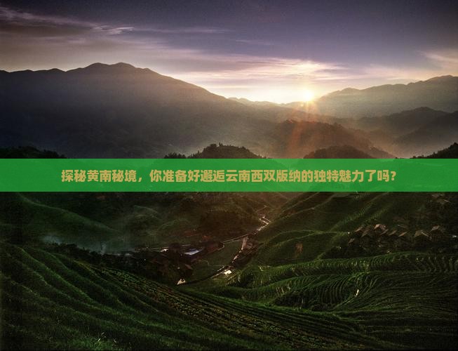 黄南去云南西双版纳必去地