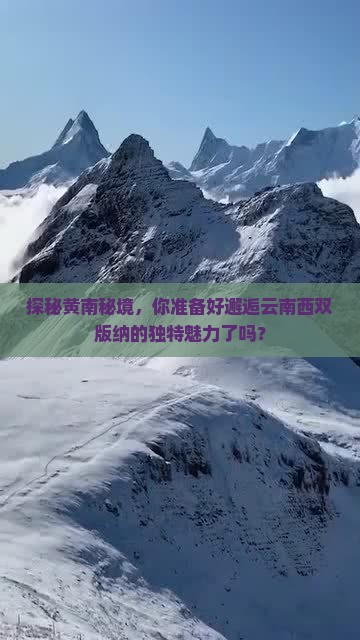 黄南去云南西双版纳必去地