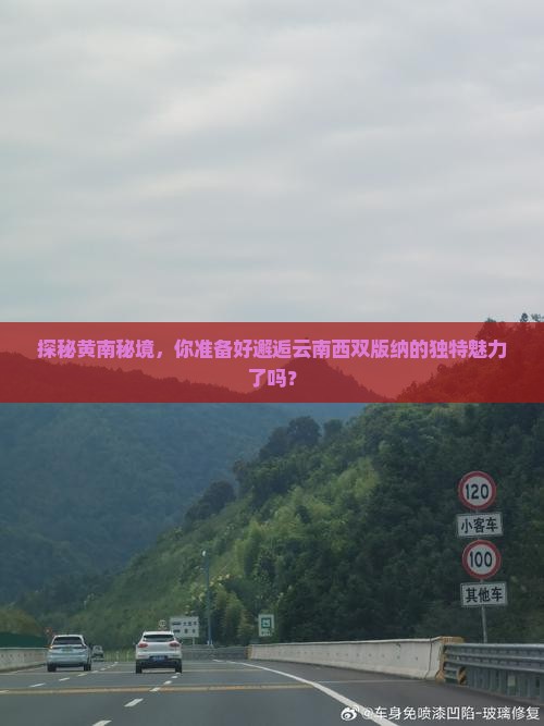 黄南去云南西双版纳必去地