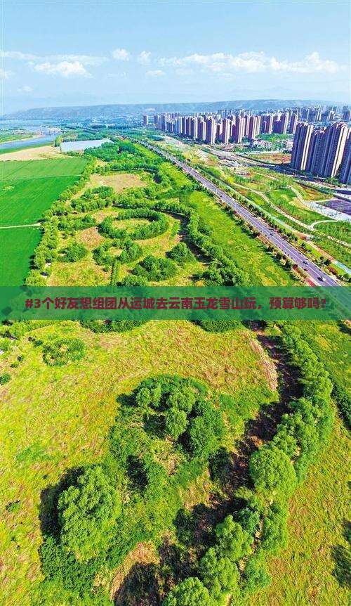 运城到云南玉龙雪山团体旅游